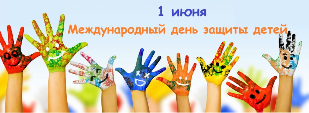01.06.2022 г. - Международный день защиты детей