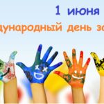 01.06.2022 г. - Международный день защиты детей