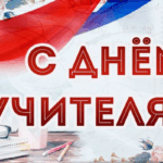 День учителя