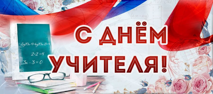День учителя