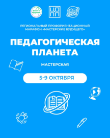 Педагогическая планета, октябрь 2026